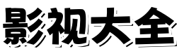 青苹果影院
